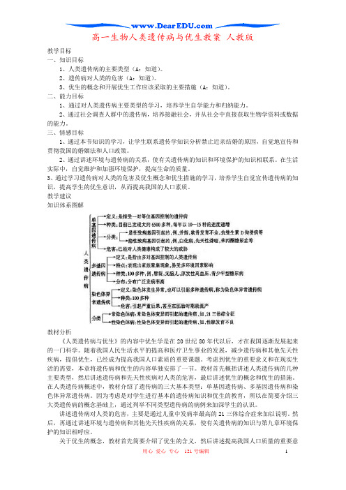 高一生物人类遗传病与优生教案 人教版