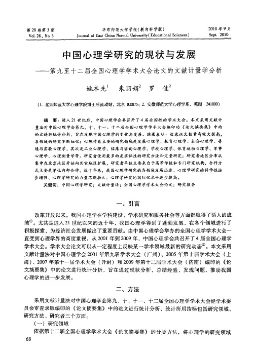 中国心理学研究的现状与发展——第九至十二届全国心理学学术大会论文的文献计量学分析