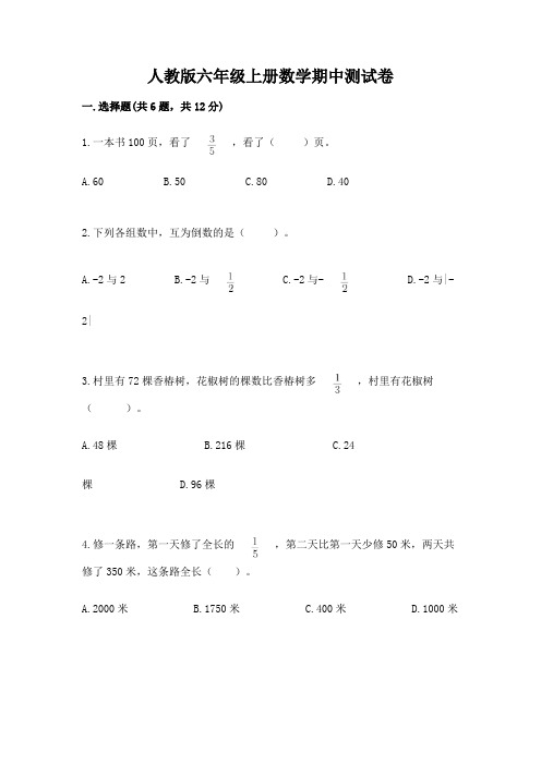 人教版六年级上册数学期中测试卷及完整答案【必刷】