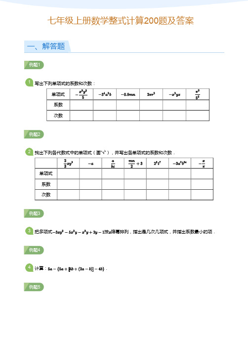 人教版数学七年级上册整式计算专项练习200题及答案解析