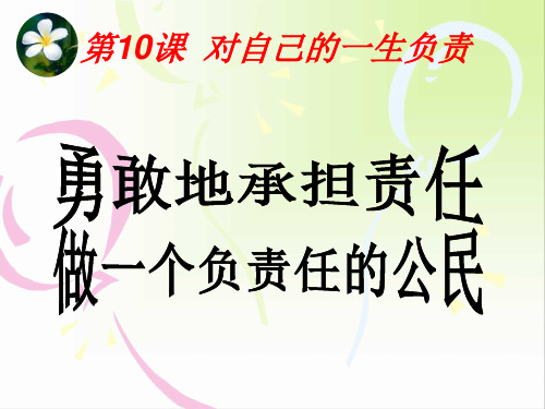 八年级上册思想品德教案10.2.3