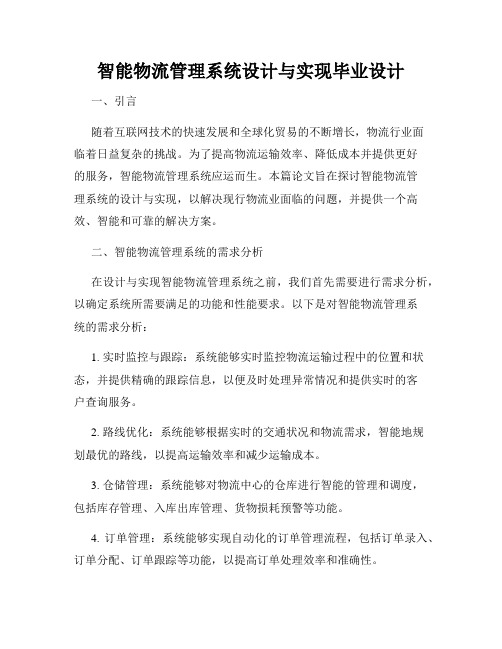 智能物流管理系统设计与实现毕业设计