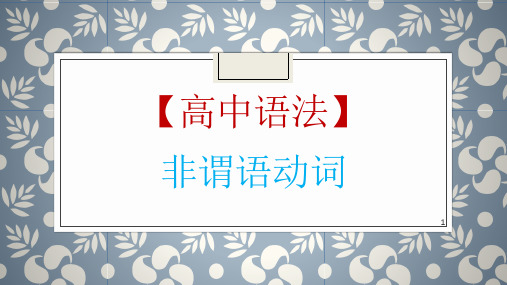 高考英语一轮复习英语语法专题复习：非谓语动词课(共43张)