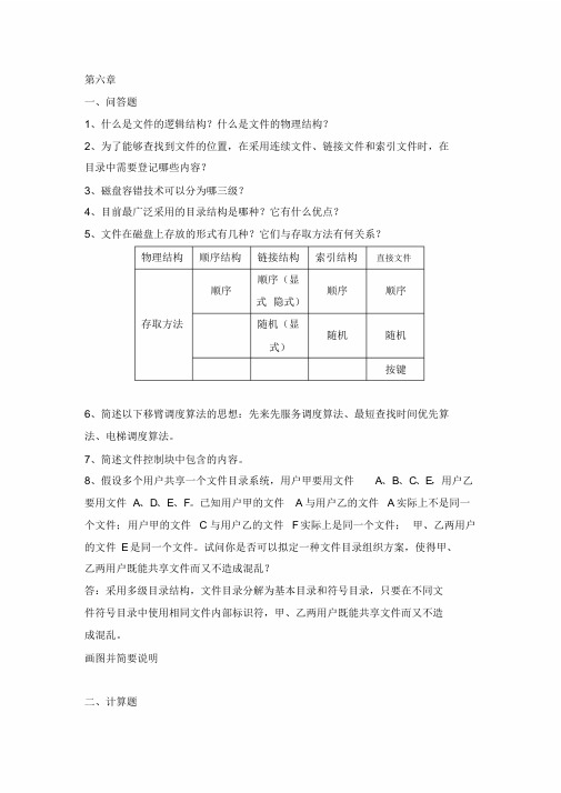 操作系统第6章习题带答案