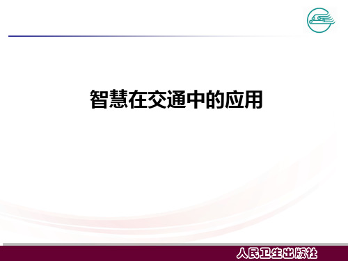 智慧在交通中的运用ppt课件