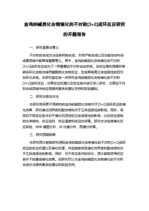 金鸡纳碱类化合物催化的不对称[3+2]成环反应研究的开题报告