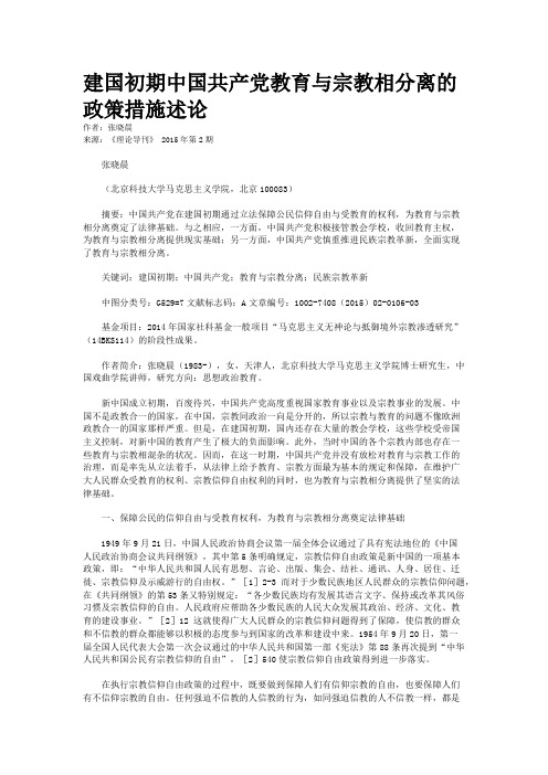 建国初期中国共产党教育与宗教相分离的政策措施述论