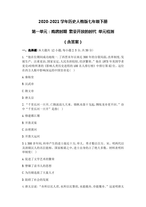 2020-2021学年七年级下学期历史部编版第一单元：隋唐时期 繁荣开放的时代单元检测