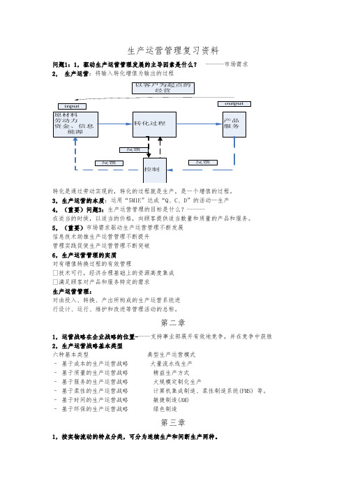 浙江师范大学生产运营管理期末复习资料XX