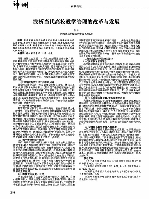 浅析当代高校教学管理的改革与发展