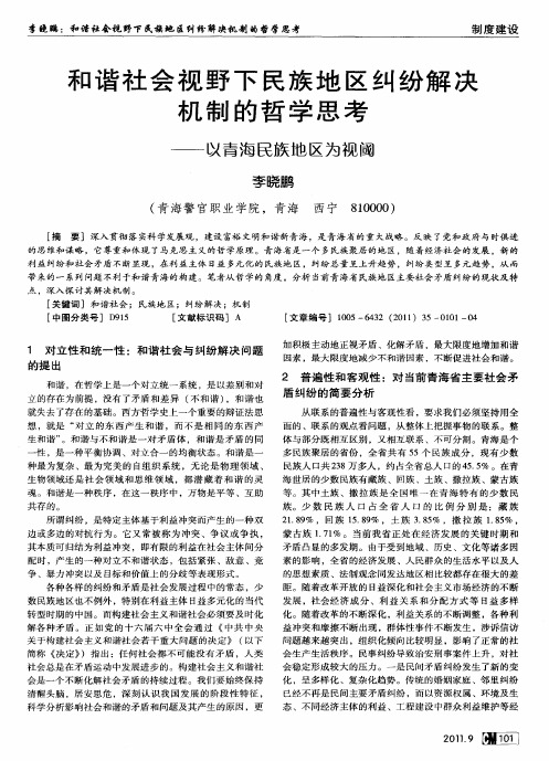 和谐社会视野下民族地区纠纷解决机制的哲学思考——以青海民族地区为视阈