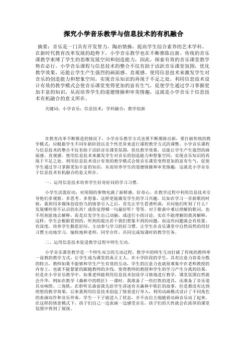 探究小学音乐教学与信息技术的有机融合