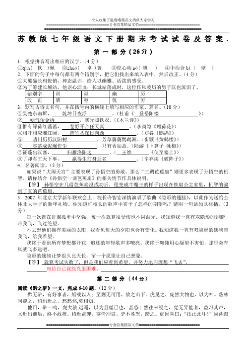 苏教版七年级语文下册期末考试试卷及答案