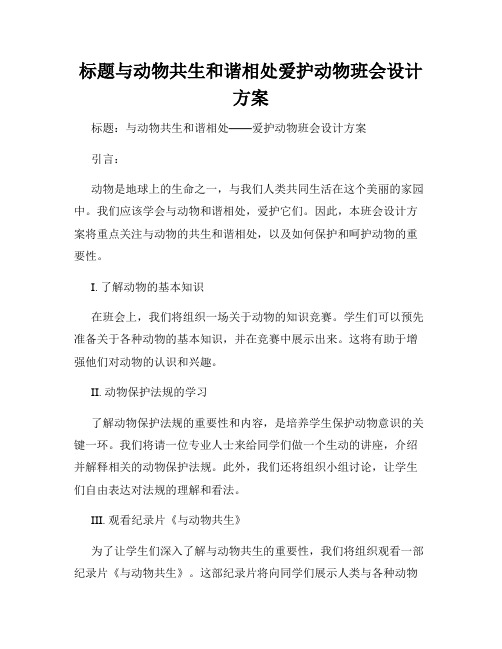 标题与动物共生和谐相处爱护动物班会设计方案