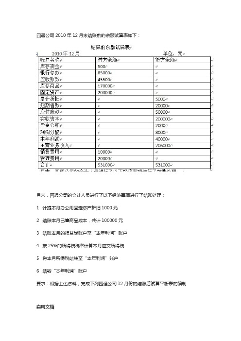 通公司2010年12月末结账前的余额试算表如下