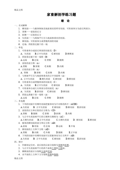 最新家畜解剖学练习题答案