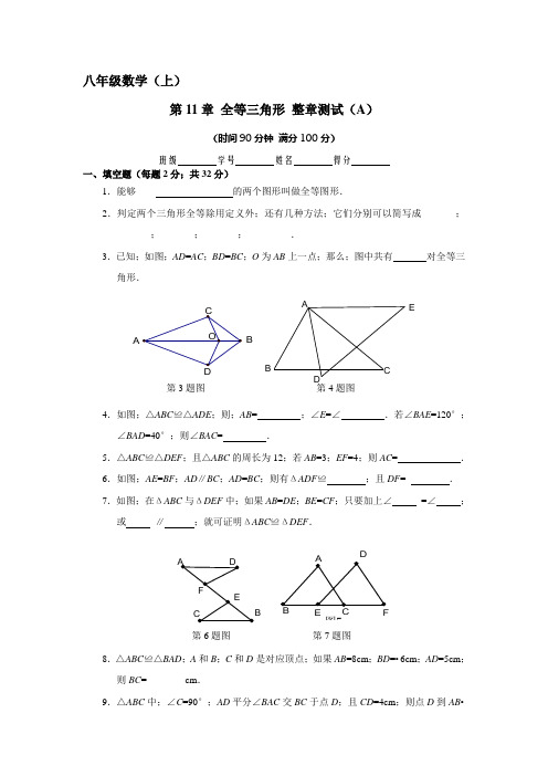 八年级数学上册第十一章全等三角形整章测试(A)