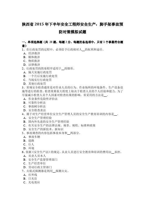 陕西省2015年下半年安全工程师安全生产:脚手架事故预防对策模拟试题