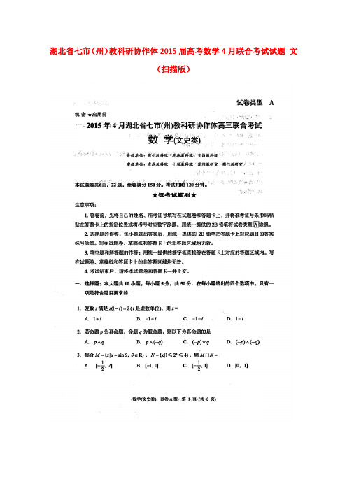 湖北省七市(州)教科研协作体高考数学4月联合考试试题 文(扫描版)