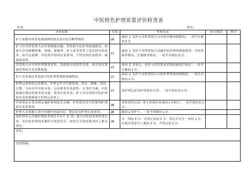 湖口县中医医院中医特色护理质量评价检查表