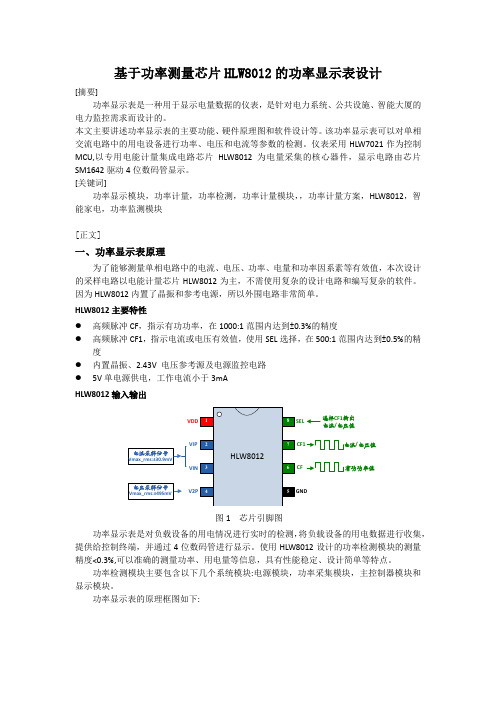 基于功率测量芯片HLW8012的功率显示表设计