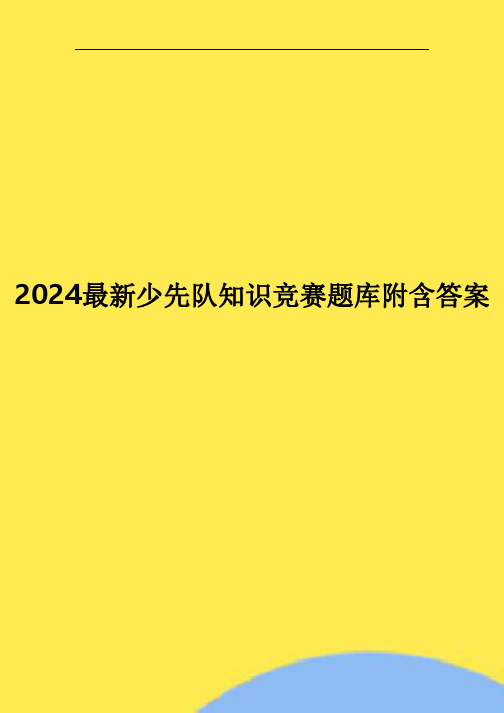 2024最新少先队知识竞赛题库附含答案