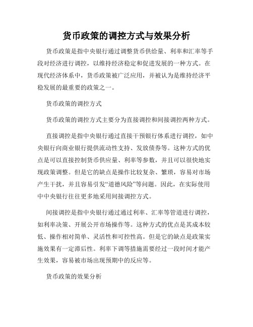 货币政策的调控方式与效果分析