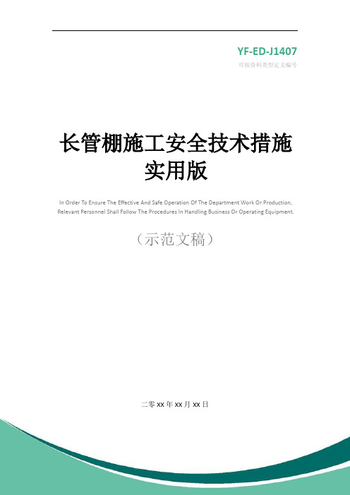 长管棚施工安全技术措施实用版