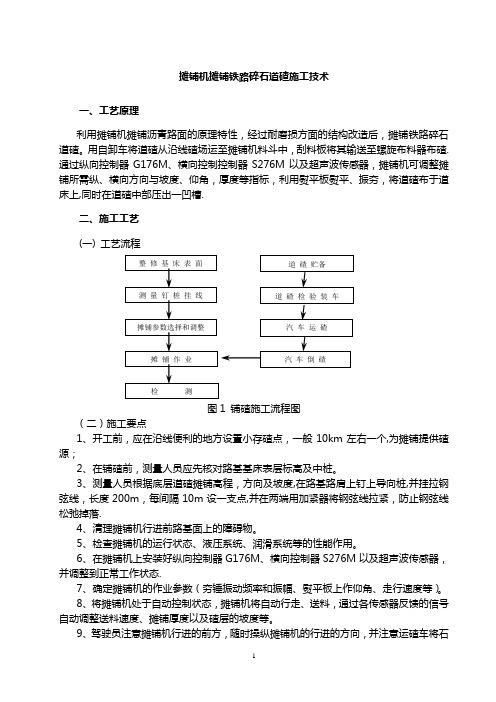 摊铺机摊铺道碴施工技术