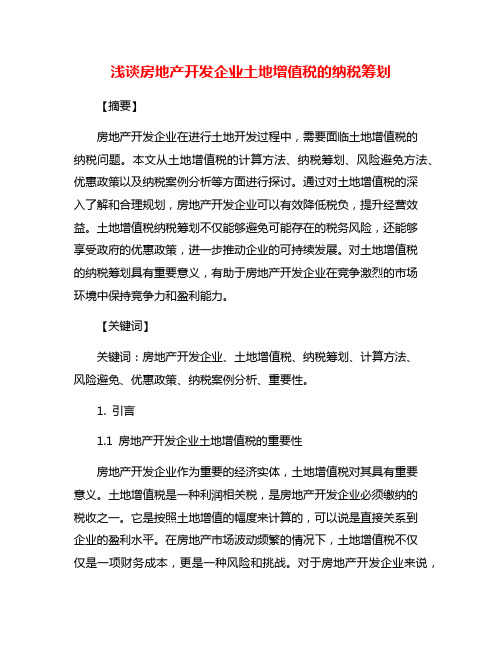 浅谈房地产开发企业土地增值税的纳税筹划