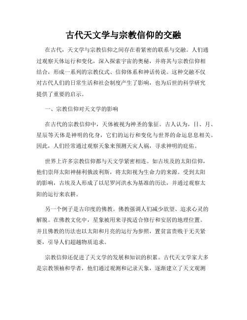 古代天文学与宗教信仰的交融