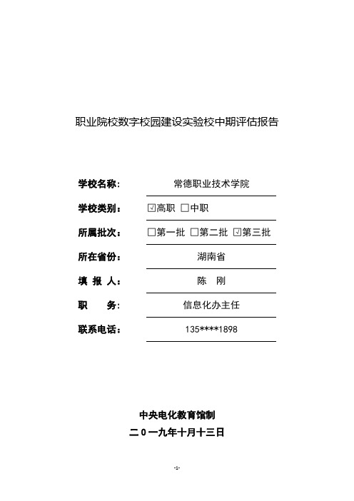 职业院校数字校园建设校中期报告