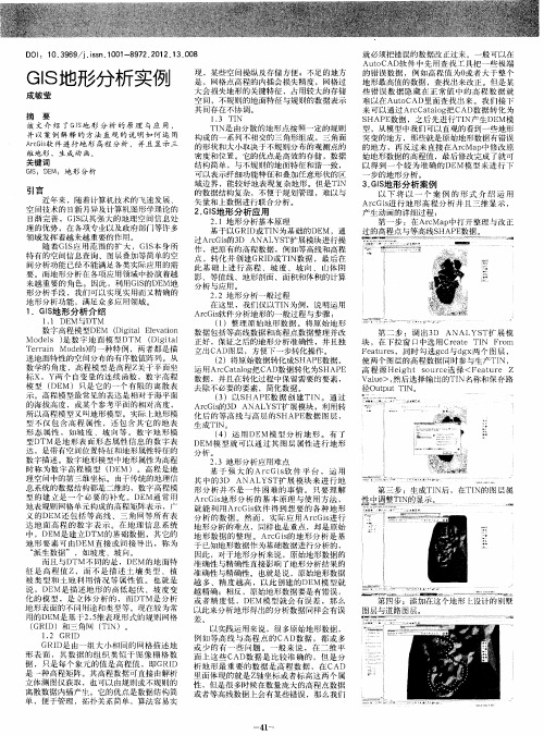 GIS地形分析实例