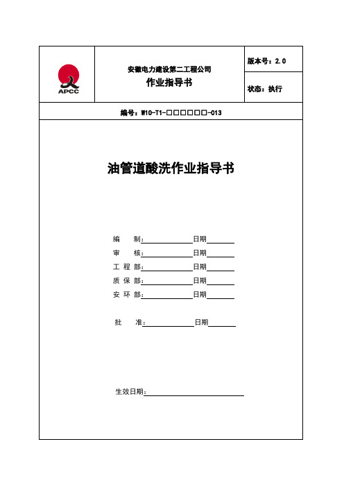 油管酸洗作业指导书013