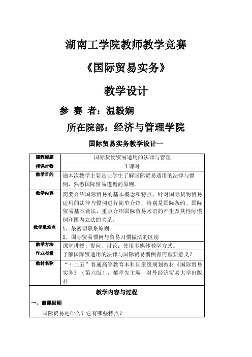 《国际贸易实务》教学比赛教学设计
