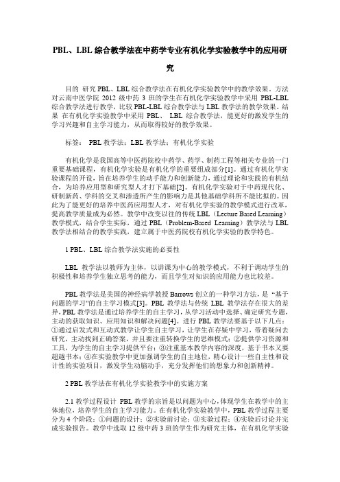 PBL、LBL综合教学法在中药学专业有机化学实验教学中的应用研究