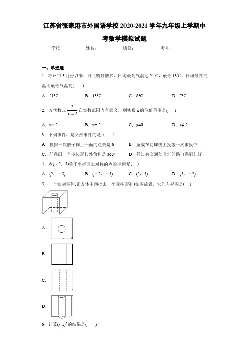 江苏省张家港市外国语学校2020-2021学年九年级上学期中考数学模拟试题