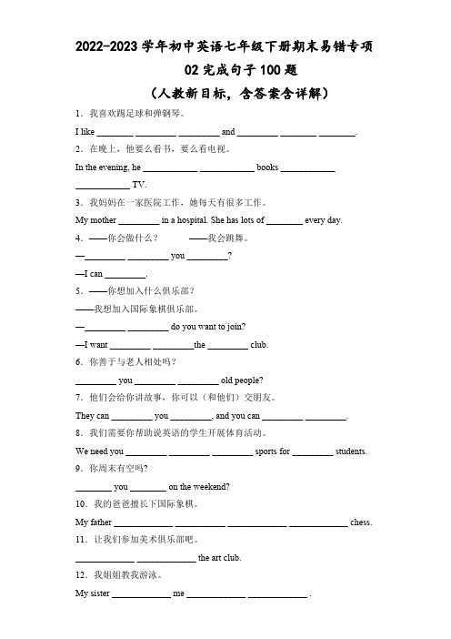 初中英语七年级下册期末易错专项02完成句子100题(人教新目标,word版含答案含详解)