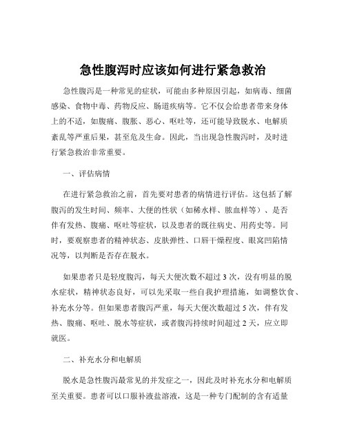 急性腹泻时应该如何进行紧急救治