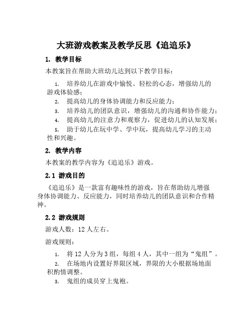 大班游戏教案及教学反思《追追乐》