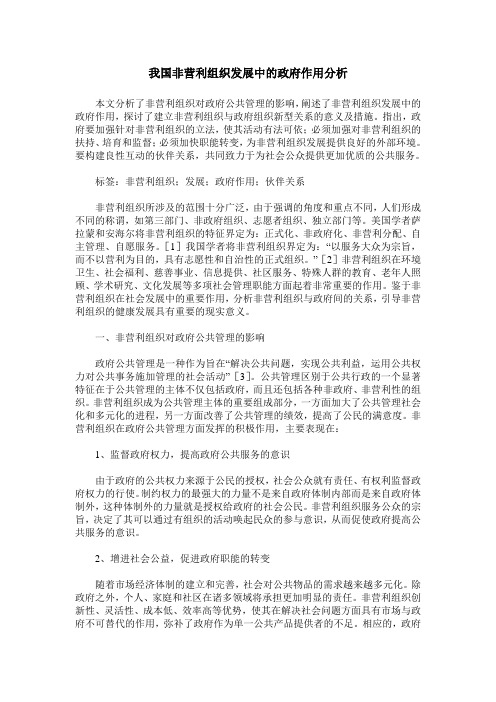 我国非营利组织发展中的政府作用分析