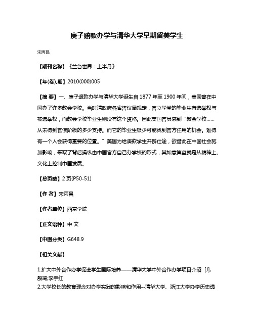 庚子赔款办学与清华大学早期留美学生