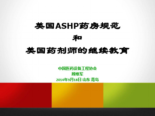 ASHP药房规范和美国药师继续教育