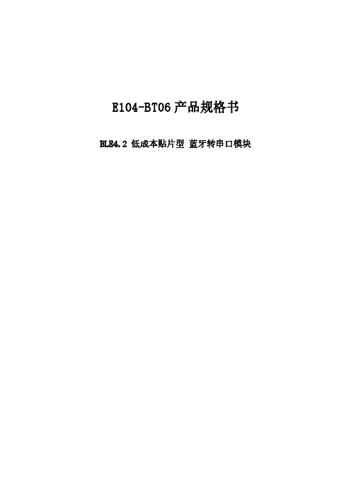 BLE4.2 低成本贴片型 蓝牙转串口模块E104-BT06 使用简介