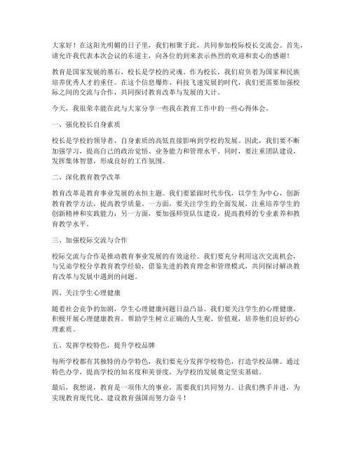 校际校长交流发言稿