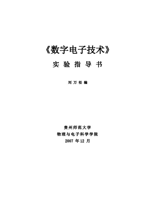 数字电路实验指导书(09物理)