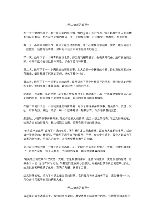 笔尖流出的故事作文精选3篇