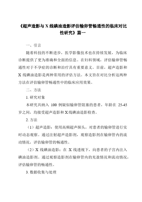 《2024年超声造影与X线碘油造影评估输卵管畅通性的临床对比性研究》范文