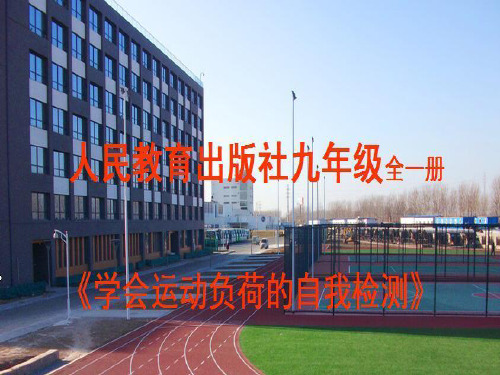 九年级体育与健康《学会运动负荷的自我检测》课件