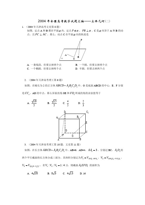 全国高考数学试题汇编立体几何(二)